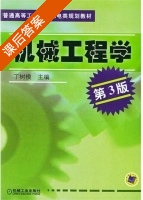 机械工程学 第三版 课后答案 (丁树模) - 封面
