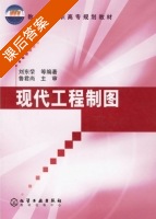 现代工程制图 课后答案 (刘东燊) - 封面
