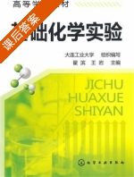 基础化学实验 课后答案 (大连工业大学组织 翟滨) - 封面