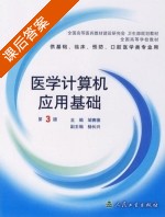 医学计算机应用基础 第三版 课后答案 (邹赛德) - 封面