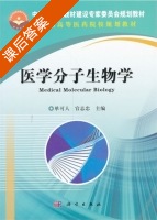 医学分子生物学 课后答案 (单可人 官志忠) - 封面