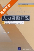 人力资源开发 课后答案 ([美] Swanson) - 封面
