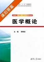 医学概论 课后答案 (蒋炳武) - 封面