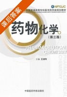 药物化学 第三版 课后答案 (王润玲) - 封面
