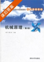 机械原理 第二版 课后答案 (聐宁 樊江玲) - 封面