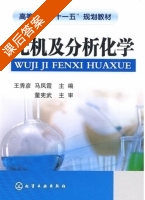无机及分析化学 课后答案 (王秀彦 马凤霞) - 封面