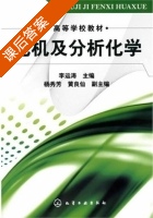 无机及分析化学 课后答案 (李运涛) - 封面