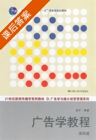 广告学教程 第四版 课后答案 (倪宁) - 封面
