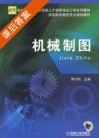 机械制图 课后答案 (樊忠和) - 封面