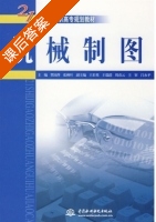 机械制图 课后答案 (覃国萍 张枫叶) - 封面