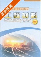 工程材料 课后答案 (闫宏生) - 封面