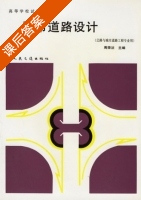 城市道路设计 课后答案 (周荣沾) - 封面