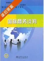 国际商务谈判 课后答案 (周晓菊) - 封面
