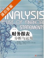 财务报表分析与运用 课后答案 ([美] 怀特) - 封面