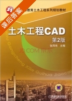 土木工程CAD 第二版 课后答案 (张同伟) - 封面