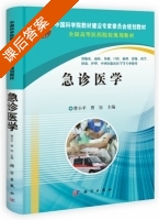 急诊医学 课后答案 (曹小平 曹钰) - 封面
