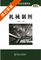 机械制图 课后答案 (王淑梅) - 封面