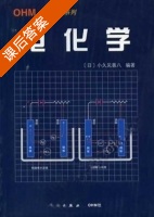 电化学 课后答案 ([日]小久见善八) - 封面