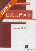 建筑工程测量 课后答案 (李井永 袁影辉) - 封面