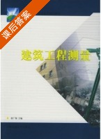 建筑工程测量 课后答案 (徐广翔) - 封面