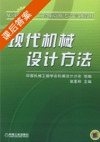 现代机械设计方法 课后答案 (谢里阳) - 封面