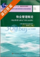 物业管理概论 课后答案 (陈海英) - 封面