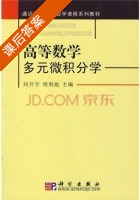 高等数学 课后答案 (刘开宇 周昨彪) - 封面