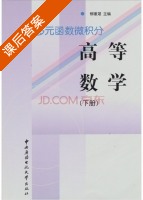 多元函数微积分 高等数学 下册 课后答案 (柳重堪) - 封面