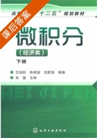 微积分 经济类 下册 课后答案 (王佳秋 陈孝国) - 封面