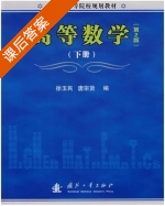 高等数学 第二版 下册 课后答案 (徐玉民 唐宗贤) - 封面