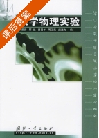 大学物理实验 课后答案 (李恩普 刑凯) - 封面