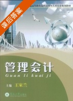 管理会计 课后答案 (王家兰) - 封面