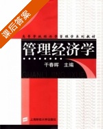 管理经济学 课后答案 (干春晖) - 封面