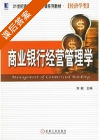 商业银行经营管理学 课后答案 (刘毅) - 封面