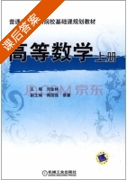 高等数学 上册 课后答案 (刘金林) - 封面