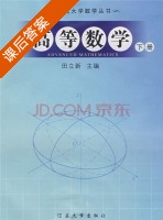 高等数学 下册 课后答案 (田立新) - 封面