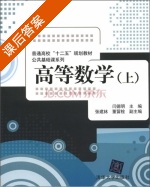 高等数学 上册 课后答案 (闫德明 张建林) - 封面
