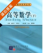 高等数学 下册 课后答案 (赵宝江 许宏文) - 封面
