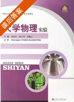 大学物理实验 课后答案 (姜向东 杨士君) - 封面