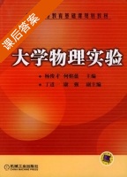 大学物理实验 课后答案 (杨俊才 何焰蓝) - 封面