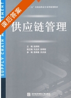 供应链管理 课后答案 (赵保粮 焦厚嘉) - 封面