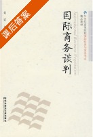 国际商务谈判 课后答案 (刘宏) - 封面
