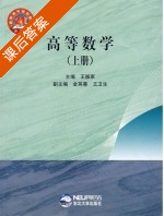 高等数学 上册 课后答案 (王振家) - 封面