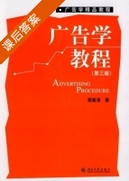 广告学教程 第三版 课后答案 (蔡嘉清) - 封面
