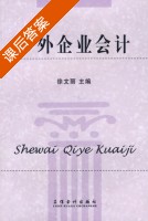 涉外企业会计 课后答案 (徐文丽) - 封面