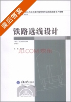 铁路选线设计 课后答案 (易思蓉) - 封面