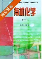 有机化学 第一册 课后答案 (陆涛) - 封面