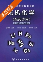 无机化学 课后答案 (吕颖捷 孔玲玲) - 封面
