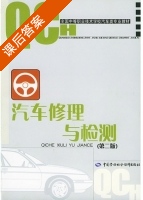汽车修理与检测 第二版 课后答案 (黎巧云) - 封面