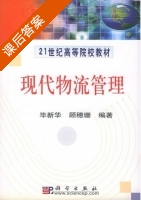 现代物流管理 课后答案 (毕新华 顾穗珊) - 封面